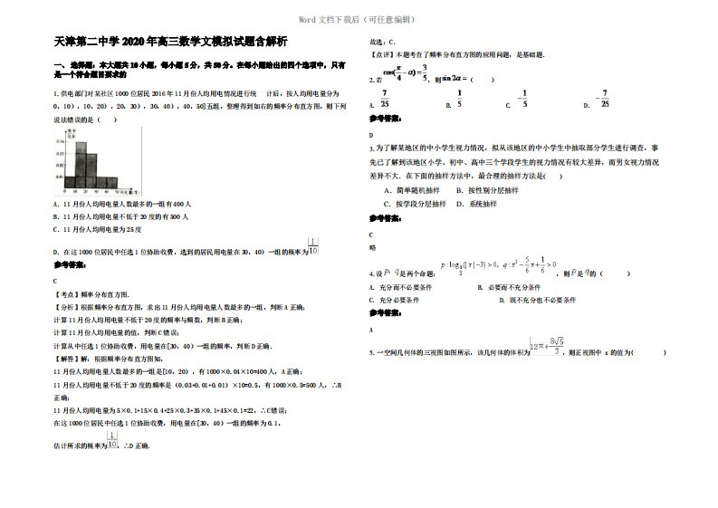 天津第二中学2020年高三数学文模拟试题含解析