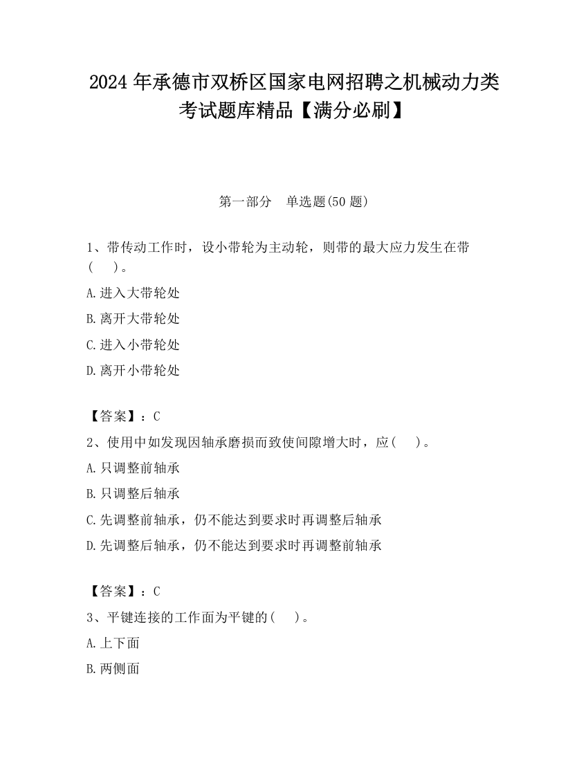 2024年承德市双桥区国家电网招聘之机械动力类考试题库精品【满分必刷】