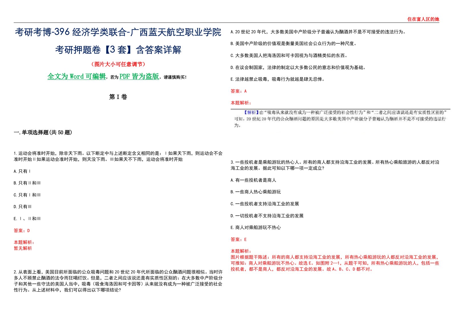 考研考博-396经济学类联合-广西蓝天航空职业学院考研押题卷【3套】含答案详解III