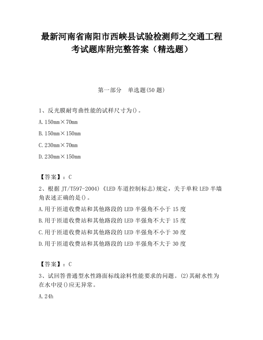 最新河南省南阳市西峡县试验检测师之交通工程考试题库附完整答案（精选题）