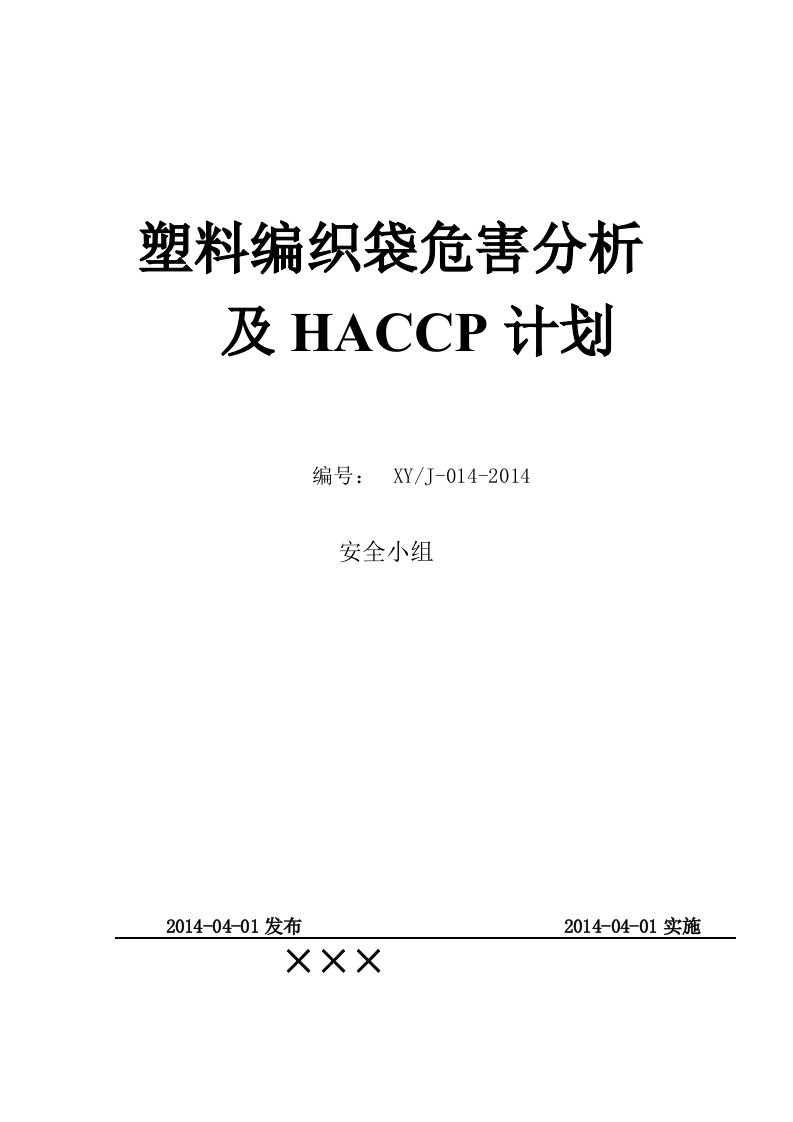 塑料编织袋危害分析及HACCP计划(DOC)