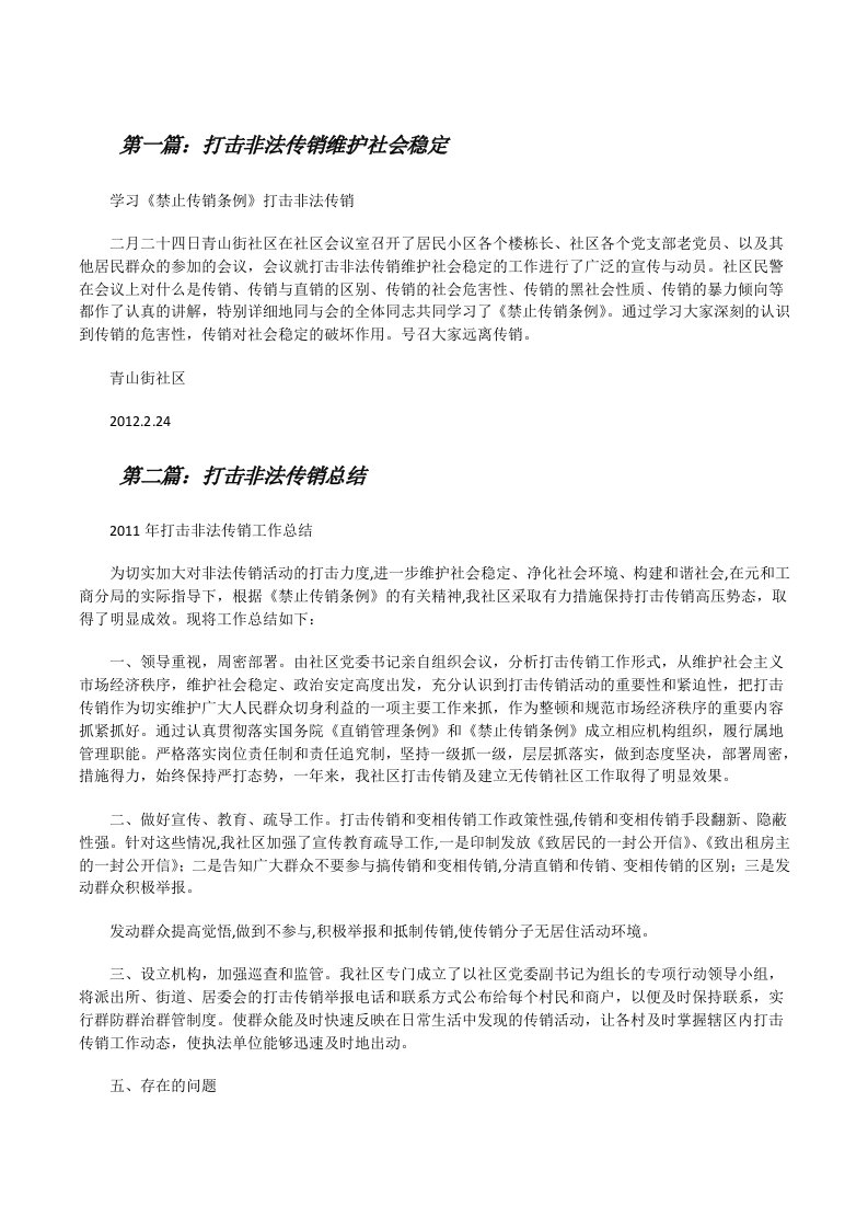 打击非法传销维护社会稳定[合集五篇][修改版]