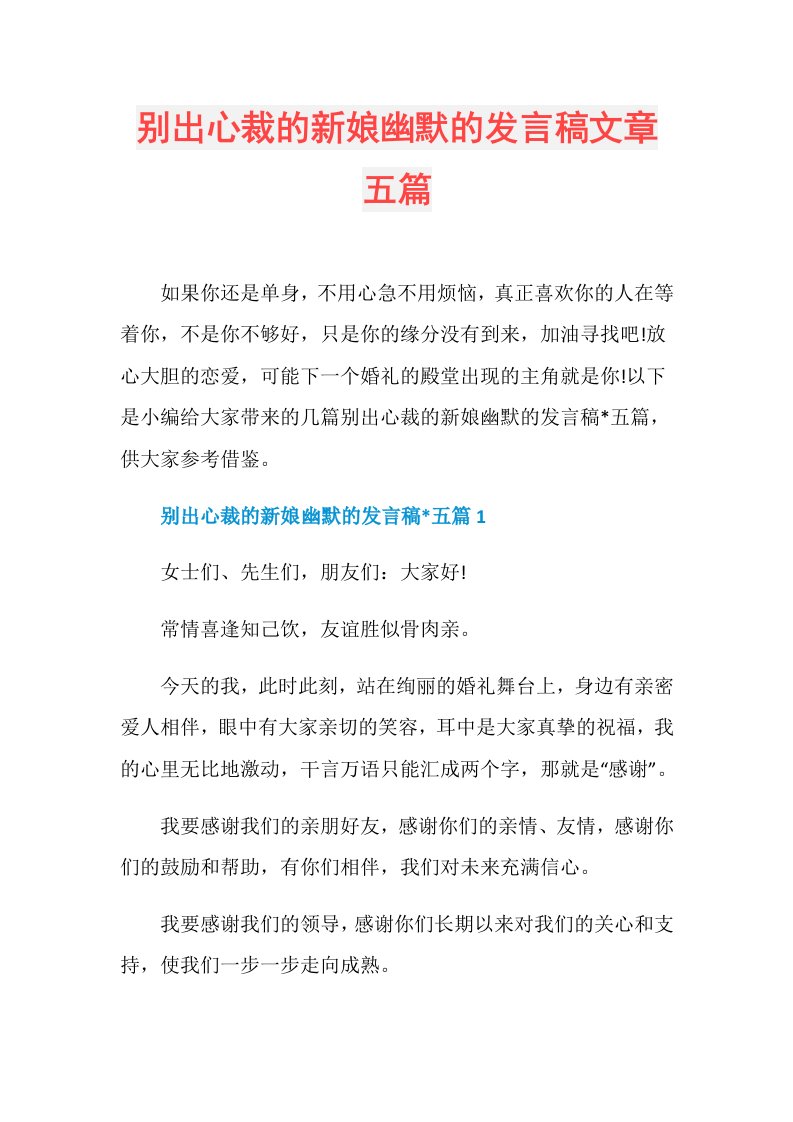 别出心裁的新娘幽默的发言稿文章五篇