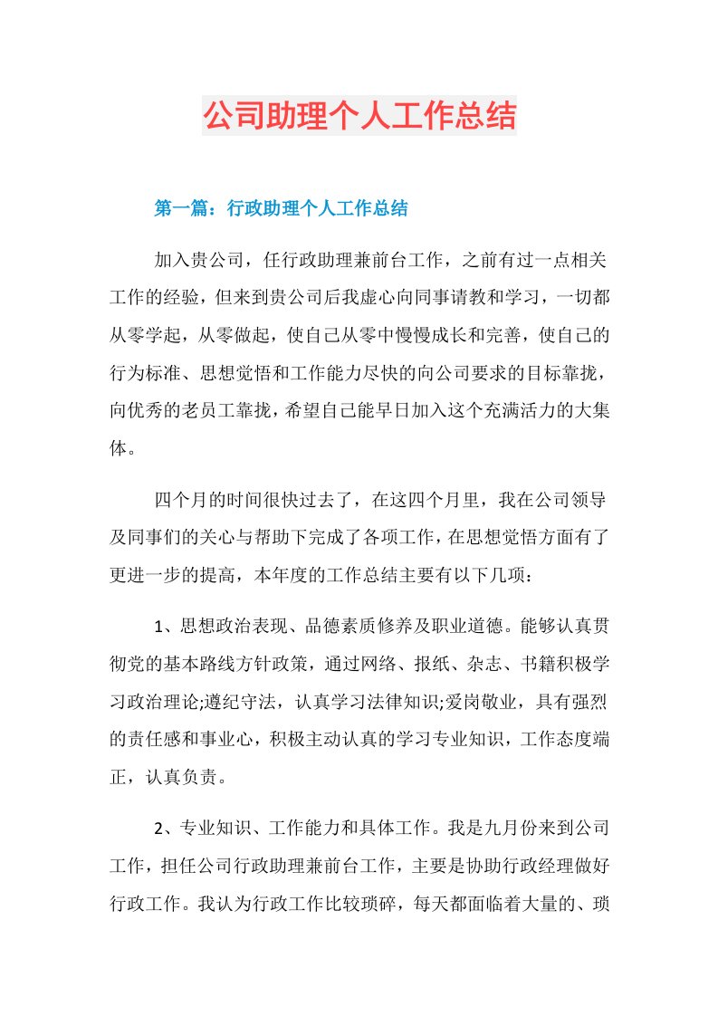 公司助理个人工作总结