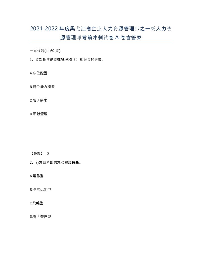 2021-2022年度黑龙江省企业人力资源管理师之一级人力资源管理师考前冲刺试卷A卷含答案