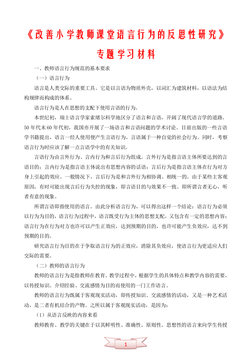 《改善小学教师课堂语言行为的反思性研究》专题学习材料