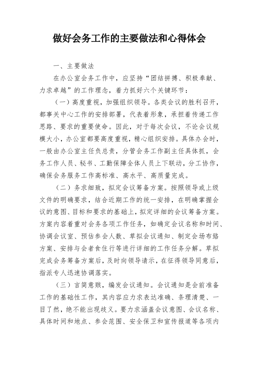 做好会务工作的主要做法和心得体会