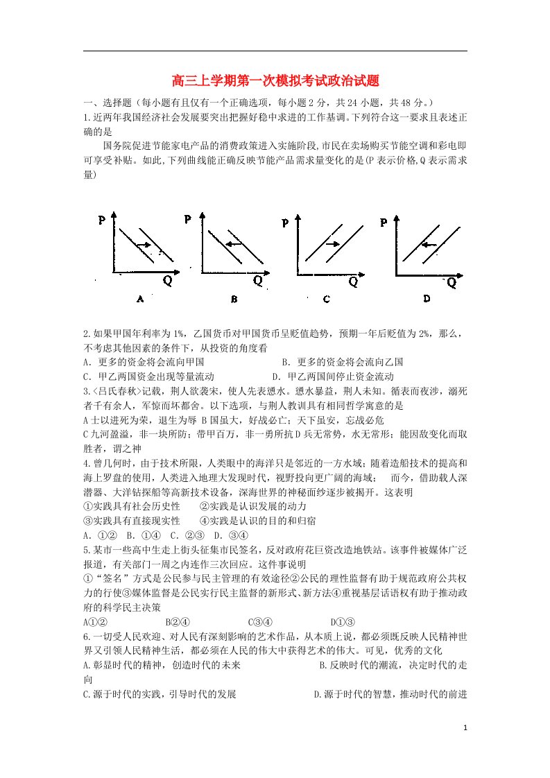 辽宁省沈阳市东北育才学校高三政治上学期第一次模拟考试试题