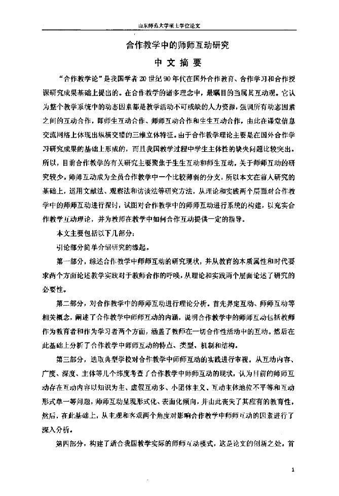 合作教学中的师师互动研究-教育学原理专业论文