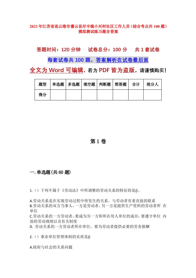 2023年江苏省连云港市灌云县圩丰镇小兴村社区工作人员综合考点共100题模拟测试练习题含答案