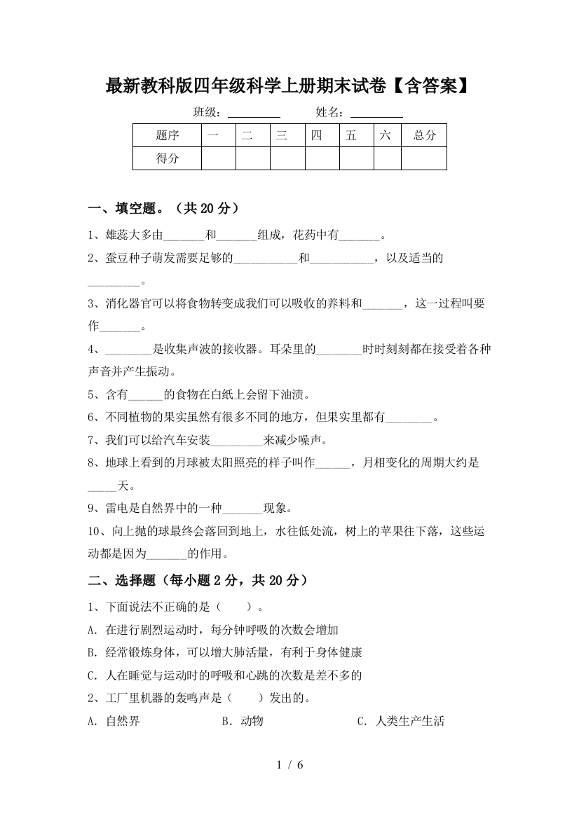 最新教科版四年级科学上册期末试卷【含答案】