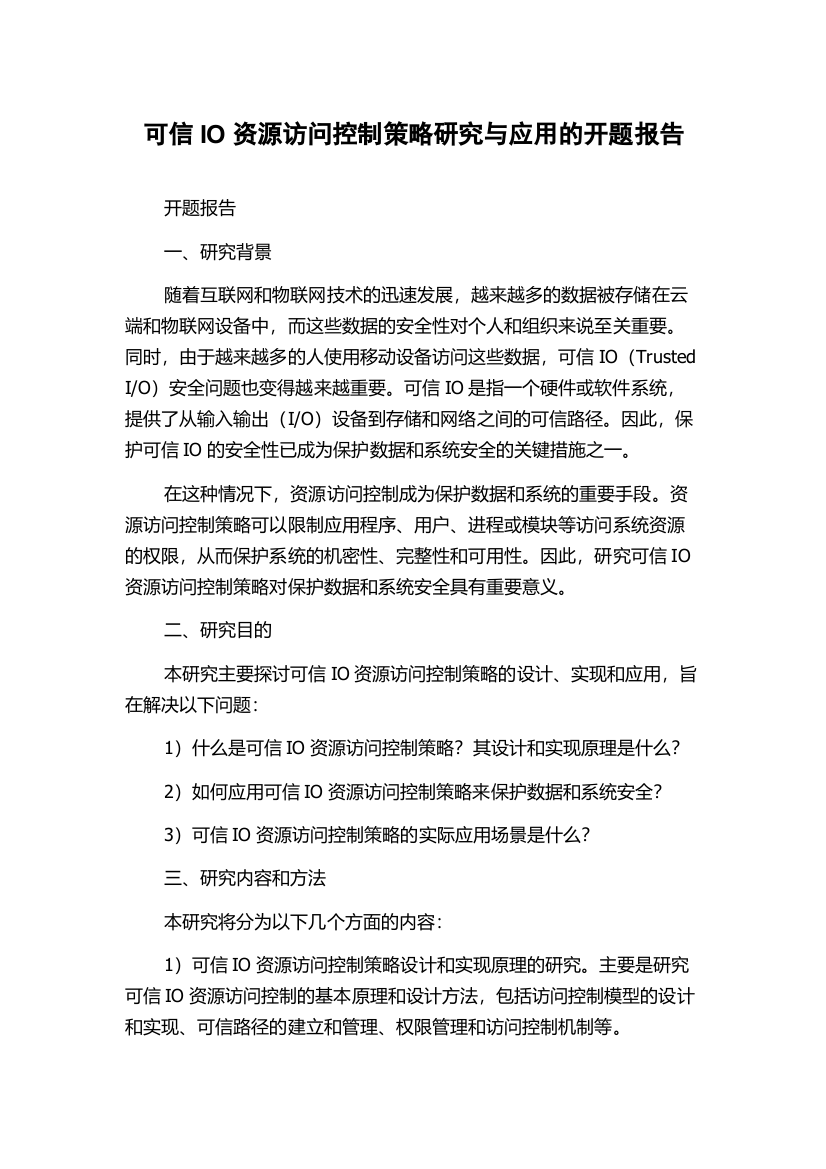 可信IO资源访问控制策略研究与应用的开题报告