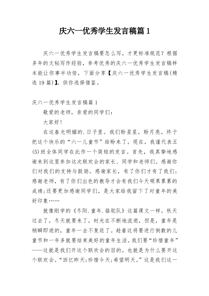 庆六一优秀学生发言稿篇1