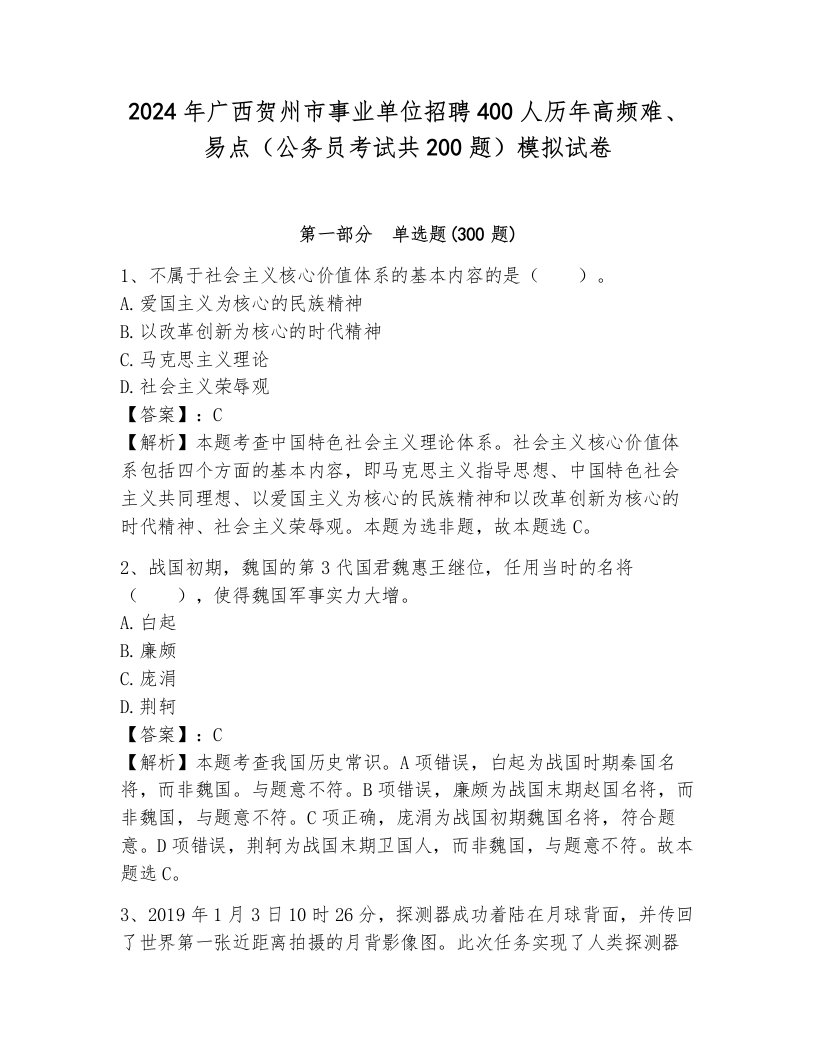 2024年广西贺州市事业单位招聘400人历年高频难、易点（公务员考试共200题）模拟试卷有答案