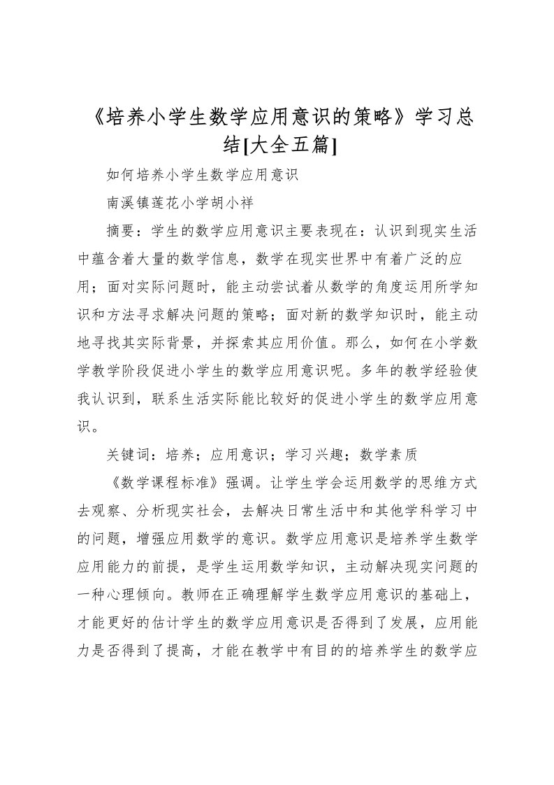 2022《培养小学生数学应用意识的策略》学习总结[大全五篇]