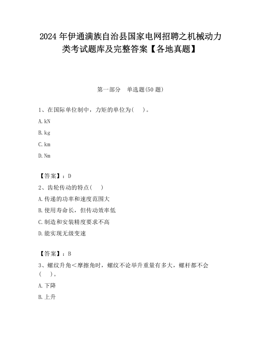 2024年伊通满族自治县国家电网招聘之机械动力类考试题库及完整答案【各地真题】