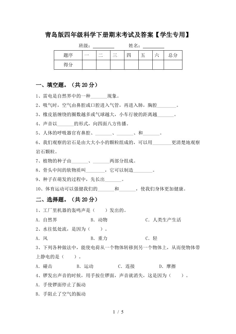 青岛版四年级科学下册期末考试及答案学生专用