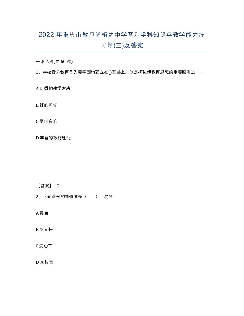 2022年重庆市教师资格之中学音乐学科知识与教学能力练习题三及答案