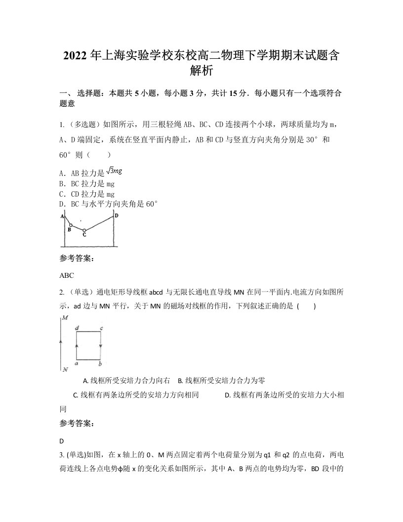 2022年上海实验学校东校高二物理下学期期末试题含解析