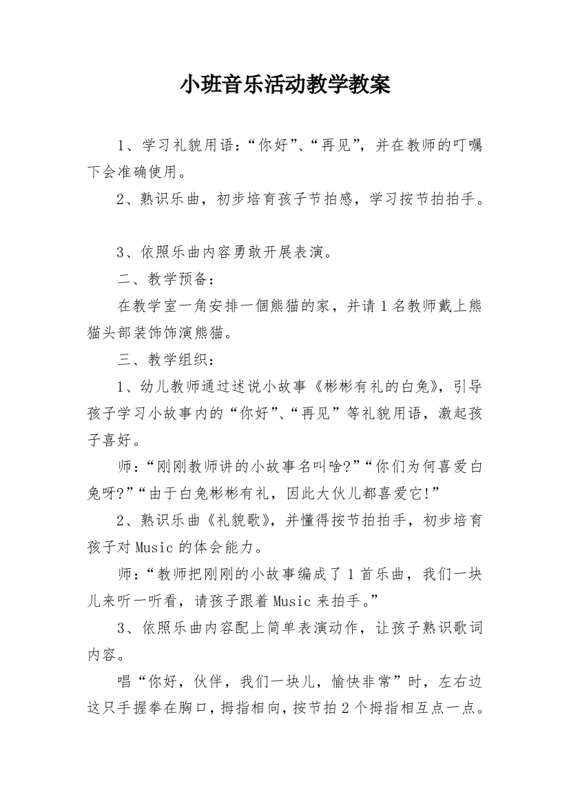 小班音乐活动教学教案