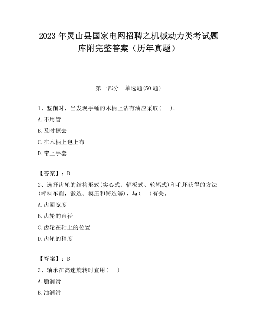 2023年灵山县国家电网招聘之机械动力类考试题库附完整答案（历年真题）