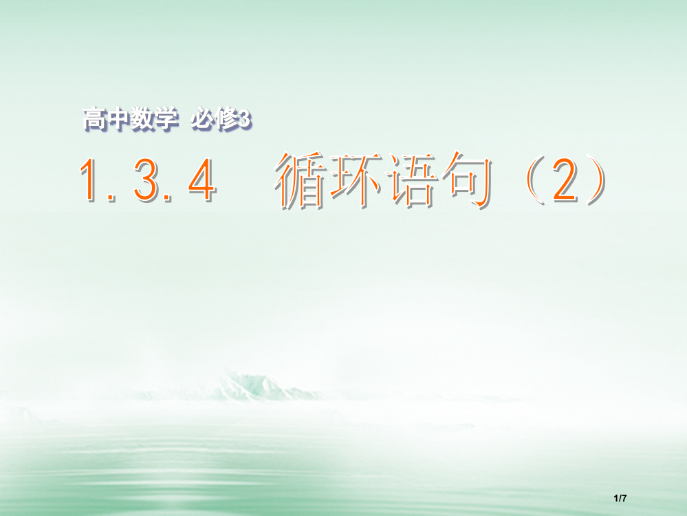 高中数学第一章算法初步1.3.4循环语句2全国公开课一等奖百校联赛微课赛课特等奖PPT课件