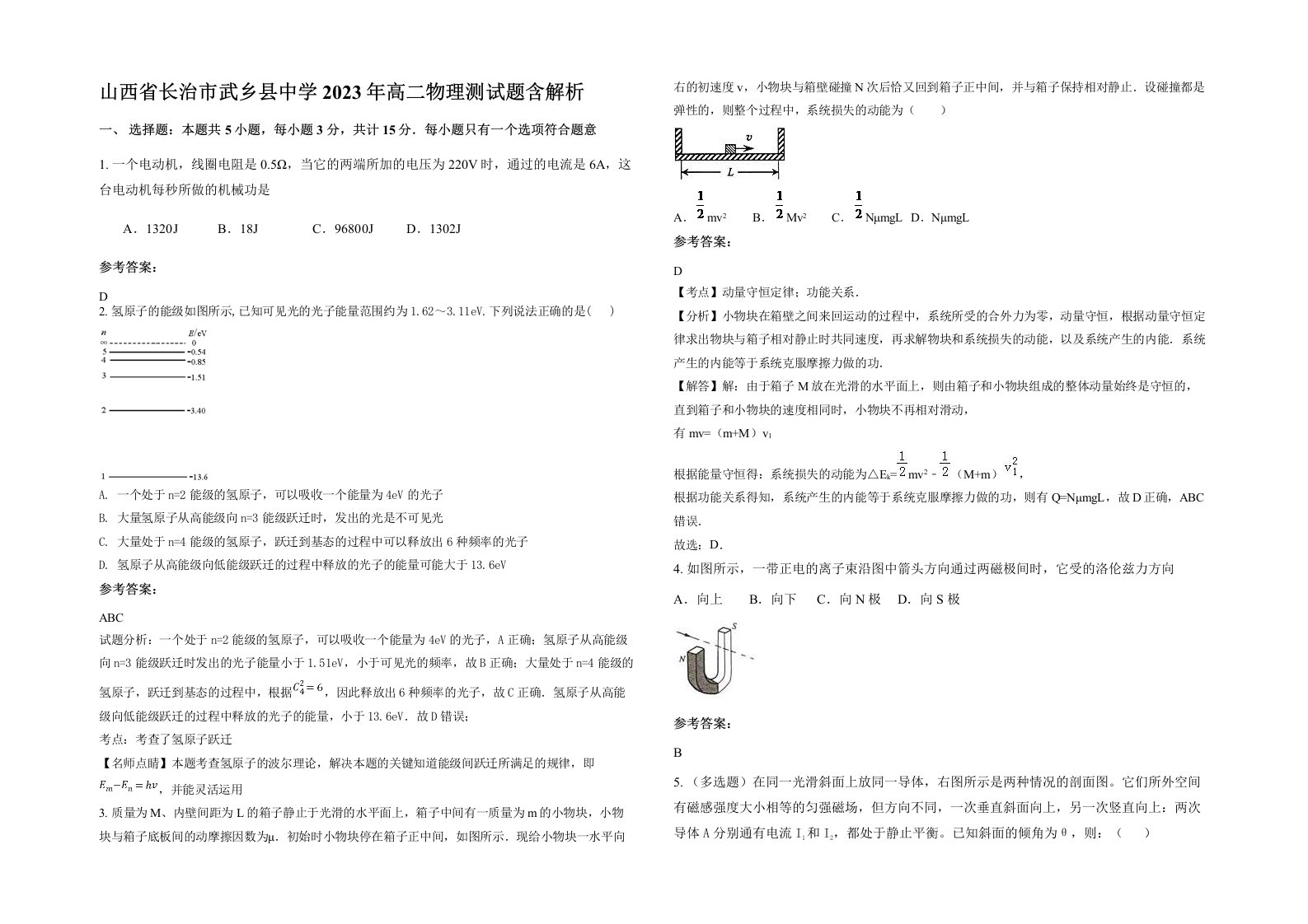 山西省长治市武乡县中学2023年高二物理测试题含解析