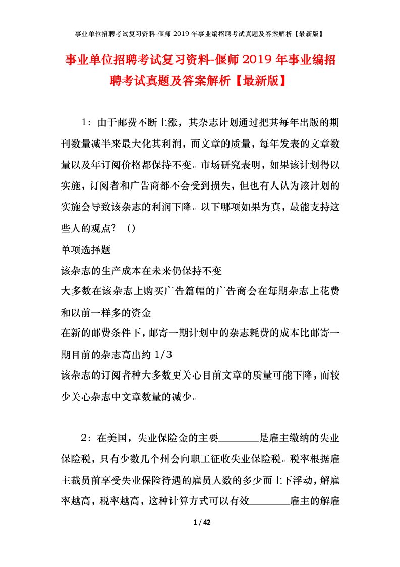 事业单位招聘考试复习资料-偃师2019年事业编招聘考试真题及答案解析最新版