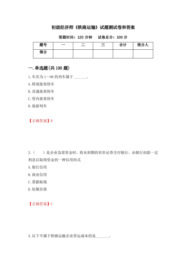 初级经济师铁路运输试题测试卷和答案第14套