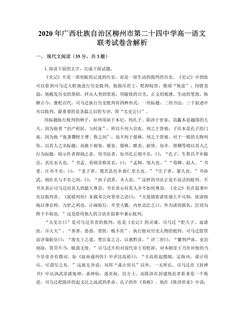 2020年广西壮族自治区柳州市第二十四中学高一语文联考试卷含解析