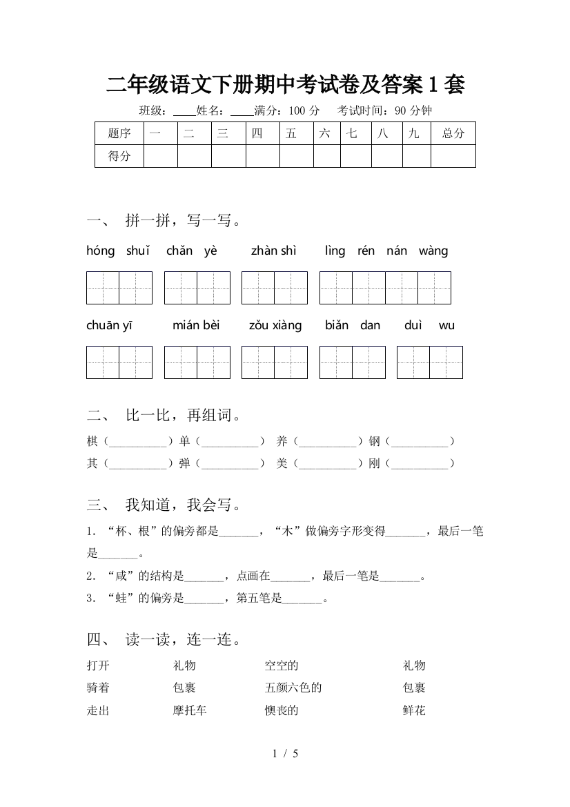 二年级语文下册期中考试卷及答案1套