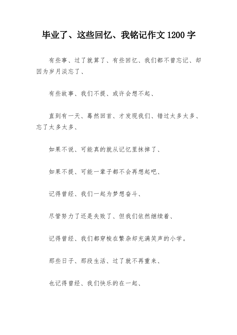 毕业了、这些回忆、我铭记作文1200字