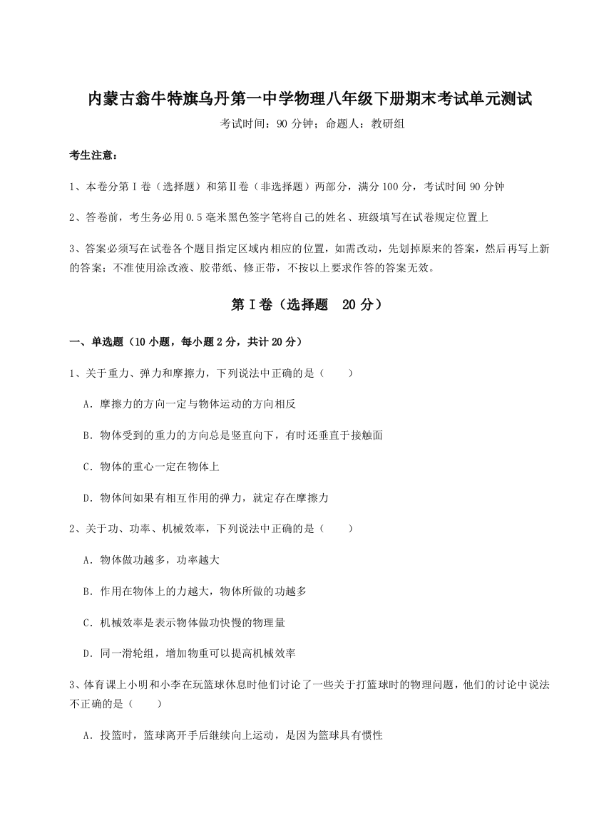 第四次月考滚动检测卷-内蒙古翁牛特旗乌丹第一中学物理八年级下册期末考试单元测试试卷（含答案详解）