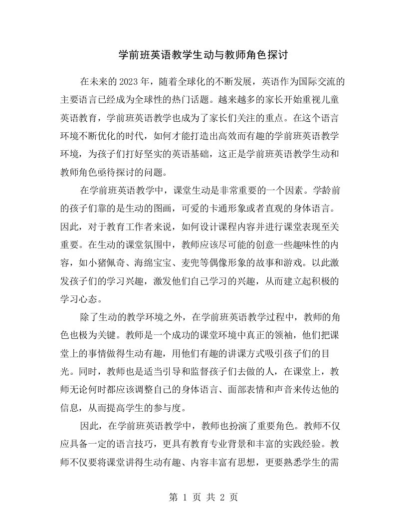 学前班英语教学生动与教师角色探讨