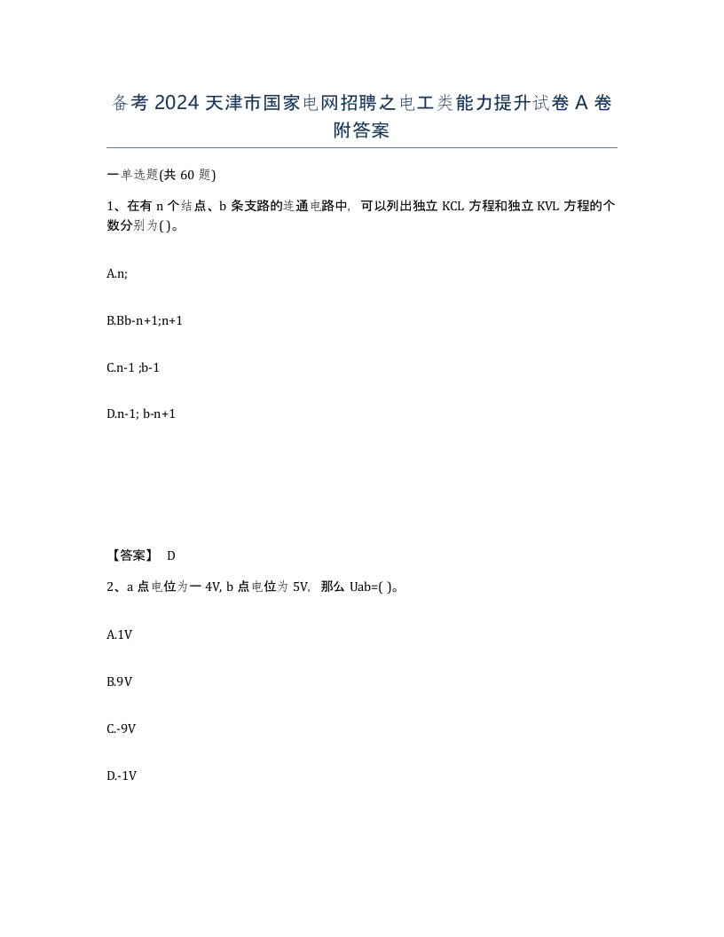 备考2024天津市国家电网招聘之电工类能力提升试卷A卷附答案