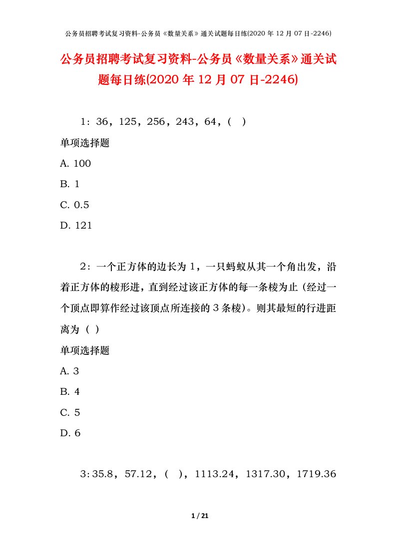 公务员招聘考试复习资料-公务员数量关系通关试题每日练2020年12月07日-2246