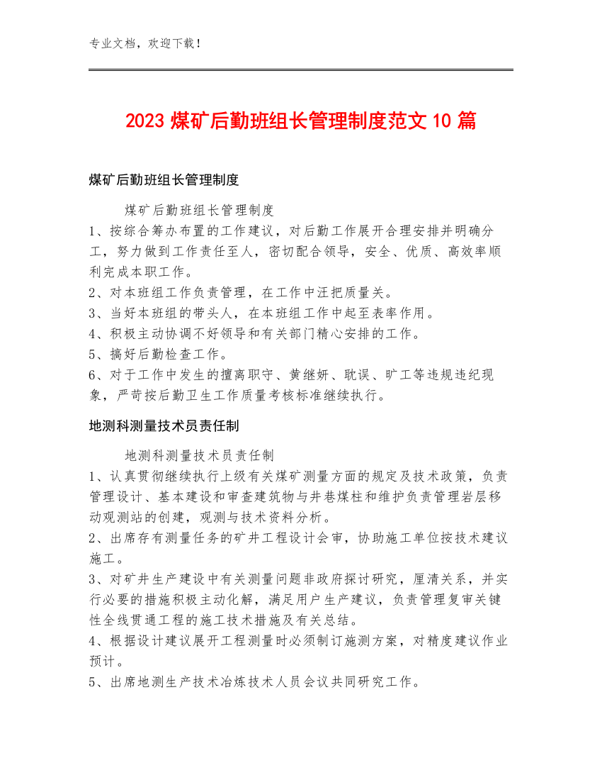 2023煤矿后勤班组长管理制度范文10篇