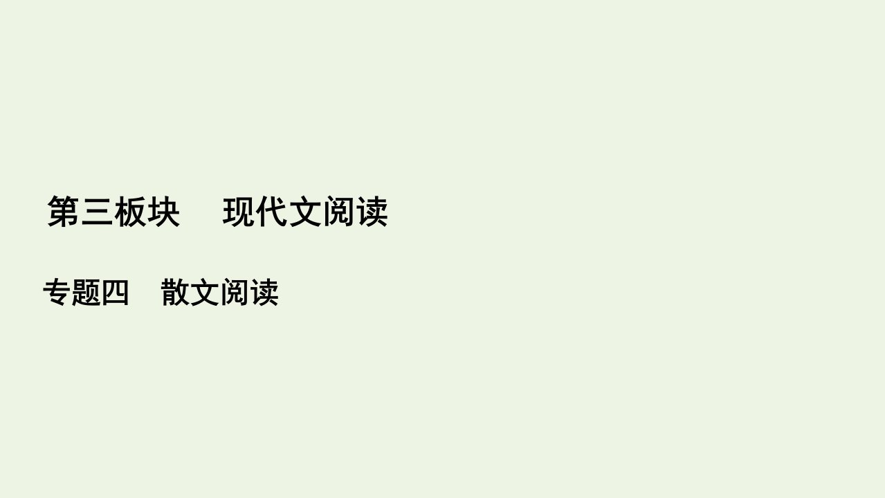 （全国通用）2021版高考语文一轮复习