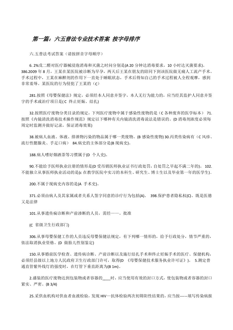 六五普法专业技术答案按字母排序[修改版]