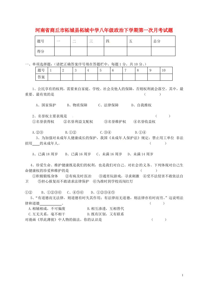 河南省商丘市柘城县柘城中学八级政治下学期第一次月考试题