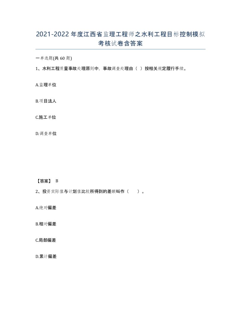 2021-2022年度江西省监理工程师之水利工程目标控制模拟考核试卷含答案