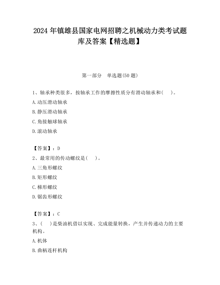 2024年镇雄县国家电网招聘之机械动力类考试题库及答案【精选题】