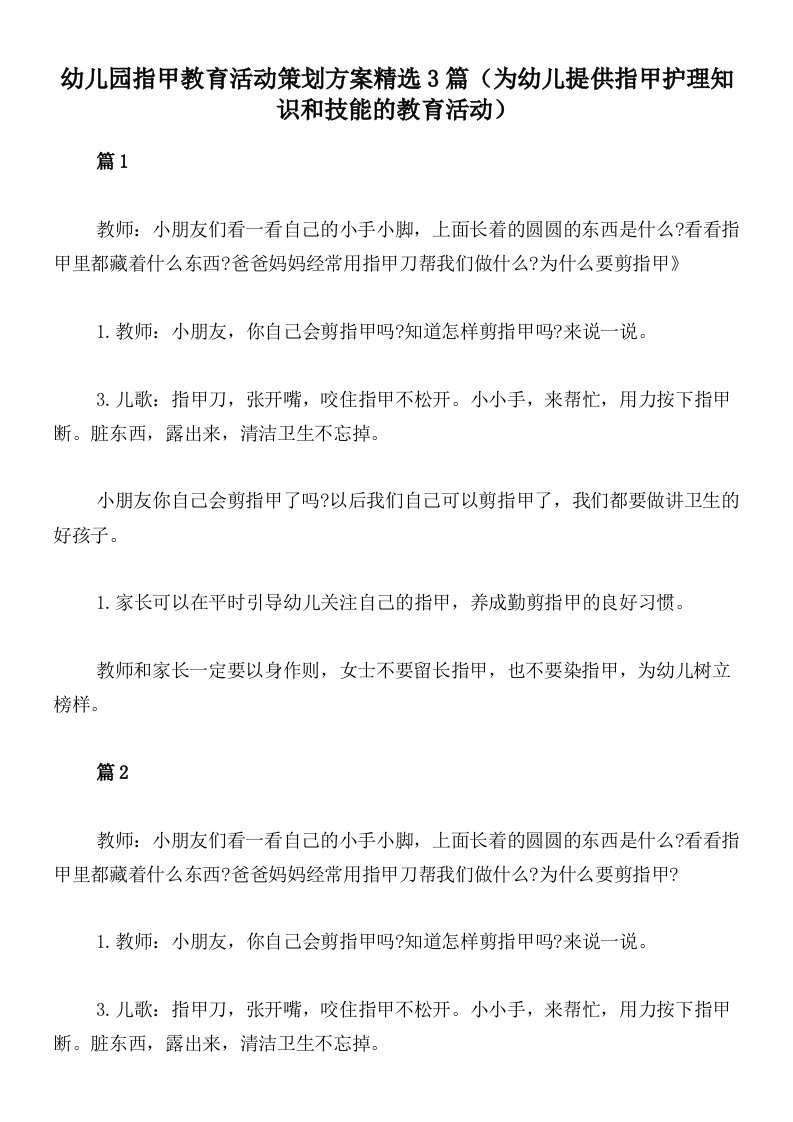 幼儿园指甲教育活动策划方案精选3篇（为幼儿提供指甲护理知识和技能的教育活动）