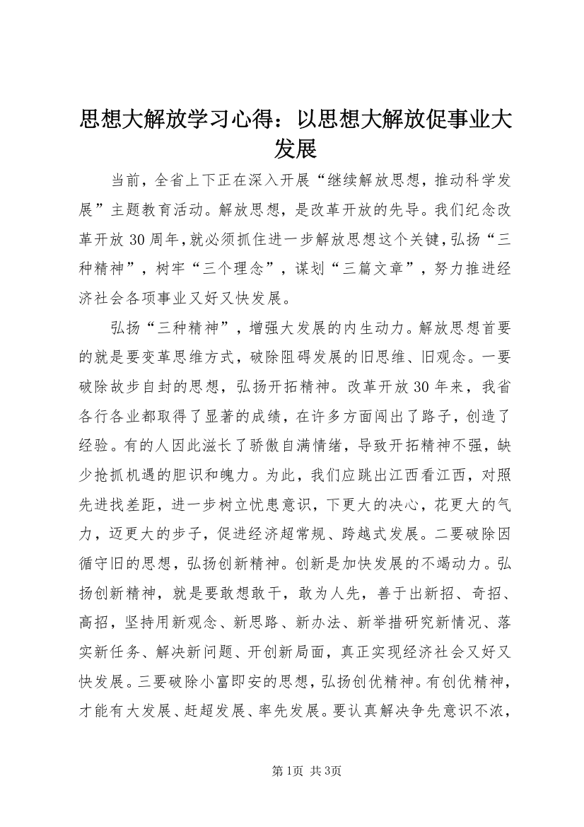 思想大解放学习心得：以思想大解放促事业大发展