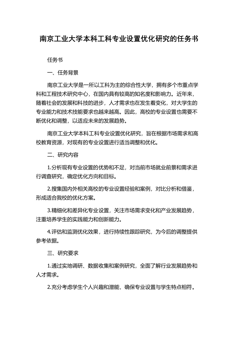 南京工业大学本科工科专业设置优化研究的任务书