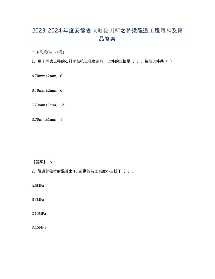 2023-2024年度安徽省试验检测师之桥梁隧道工程题库及答案