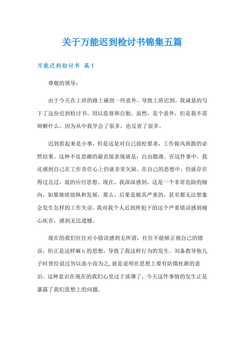 关于万能迟到检讨书锦集五篇