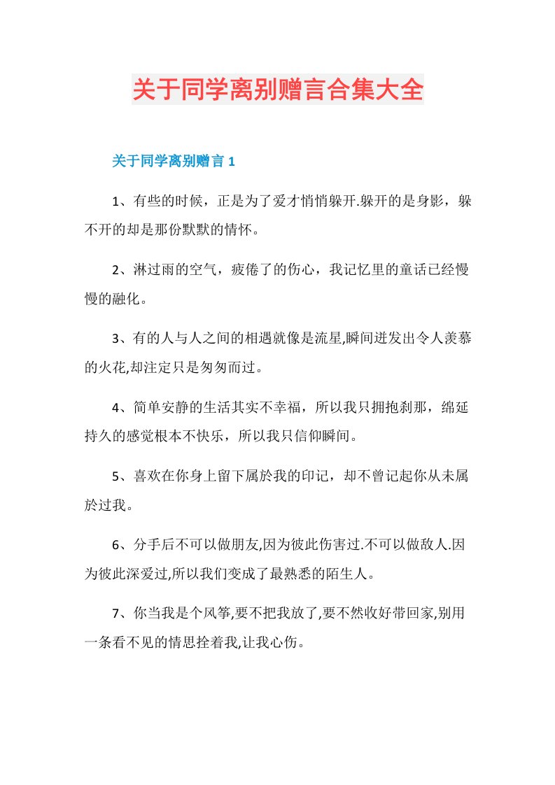 关于同学离别赠言合集大全