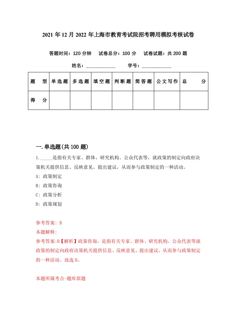 2021年12月2022年上海市教育考试院招考聘用模拟考核试卷3