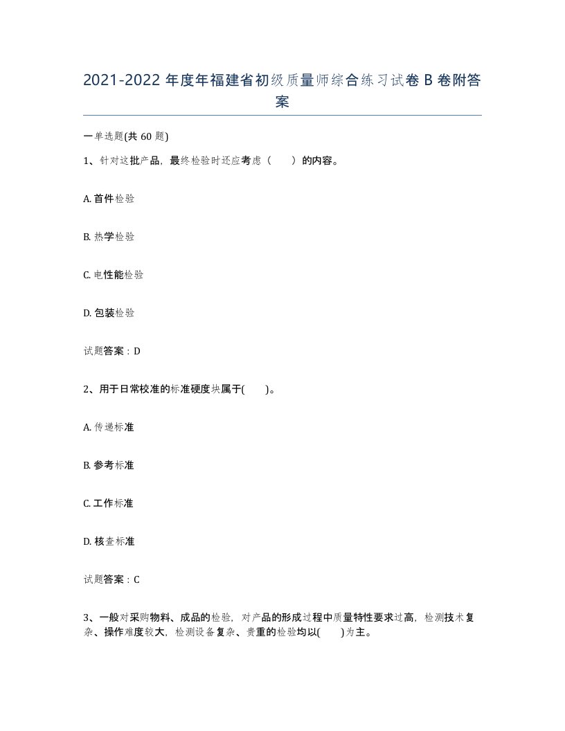 2021-2022年度年福建省初级质量师综合练习试卷B卷附答案